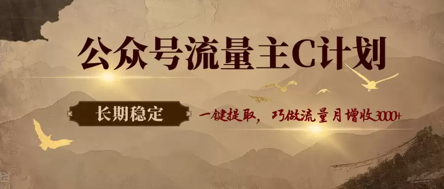 公众号流量主C计划，一键提取，巧做流量月增收3000+-尊多创业网