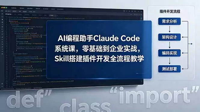 (18514期)AI 编程助手 Claude Code 系统课,零基础到企业实战,Skill 搭建插件开发全流程教学-尊多创业网