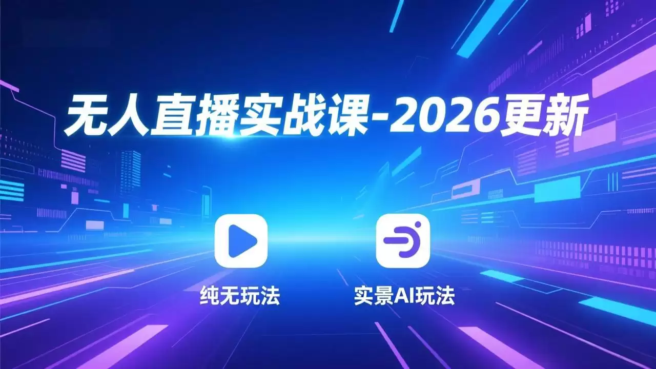 （18424期）无人直播实战课-5月12更新：纯无玩法、实景AI、真人玩法、绿幕玩法、真转无玩法、麒麟臂摇手等-尊多创业网