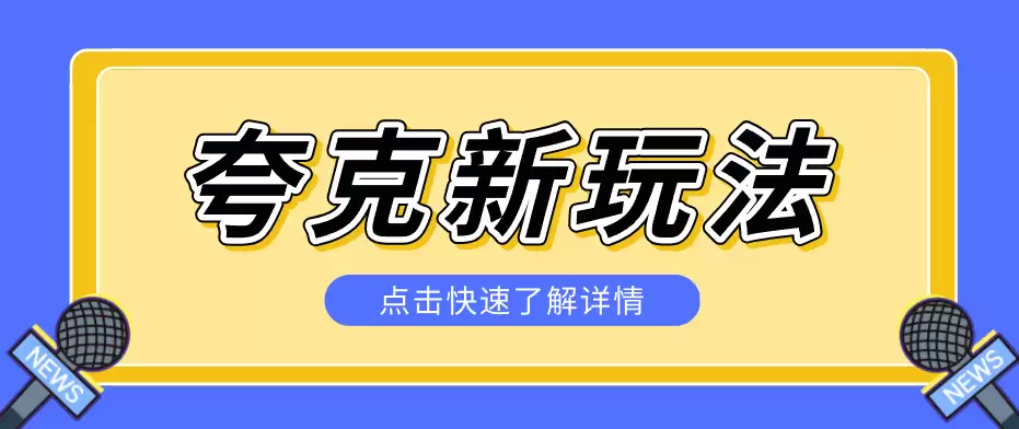 夸克搜索新玩法，不用囤资源不碰版权，纯靠口令就能躺赚，有人做到1天7512-尊多创业网