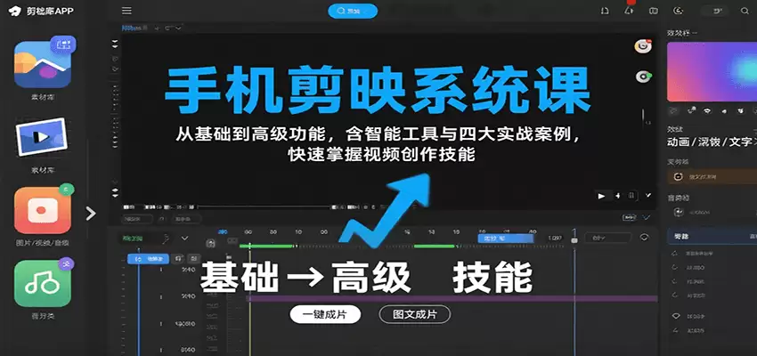 手机剪映系统课，从基础到高级功能，含智能工具与四大实战案例，快速掌握视频创作技能-尊多创业网