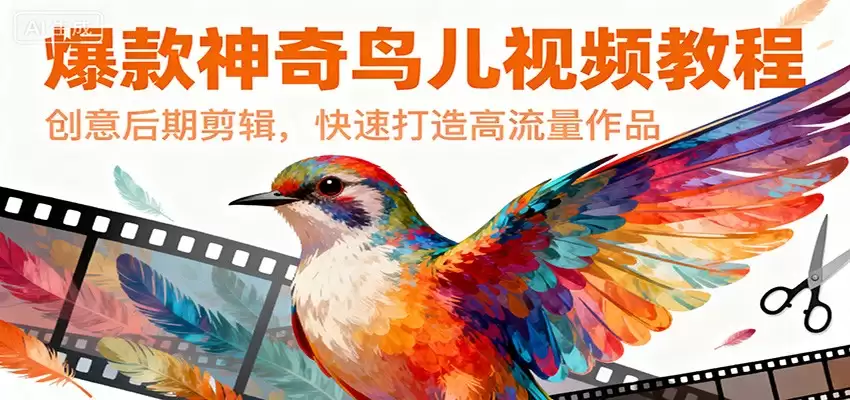 爆款神奇鸟儿视频教程，创意后期剪辑，快速打造高流量作品-尊多创业网