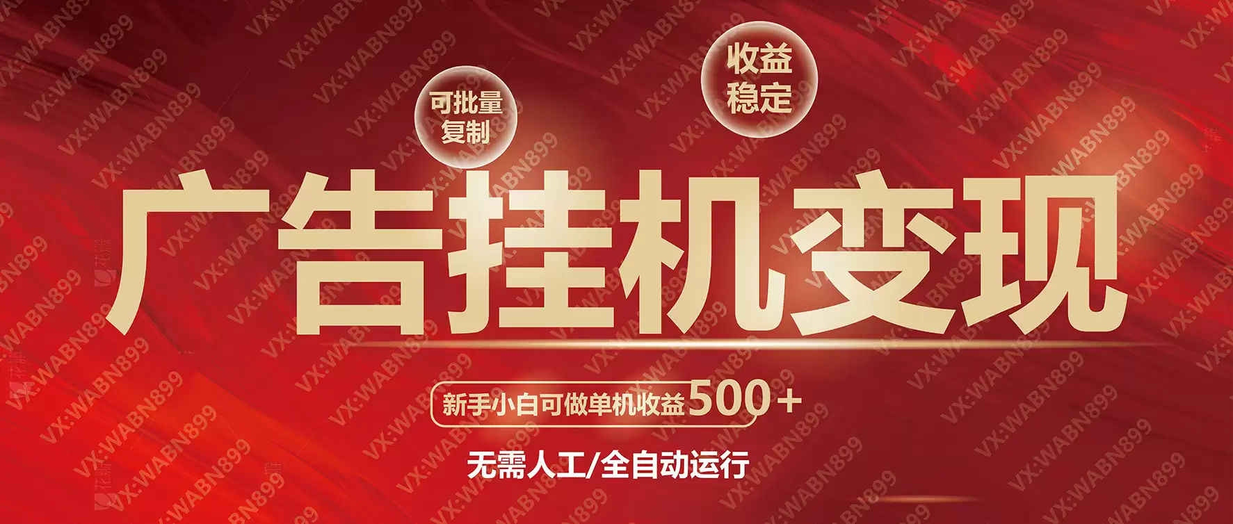 （14225期）广告挂 机自动变现，小白单机收益500+，收益稳定，可批量复制-尊多创业网