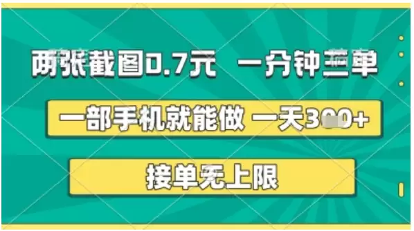 两张截图0.7元，一分钟三单，接单无上限，一部手机就能做，一天5张+【揭秘】-尊多创业网
