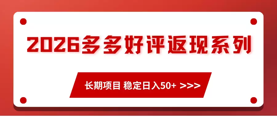 2026多多好评返现系列、长期项目 稳定日入50+-尊多创业网