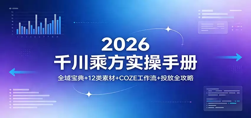 2026千川乘方实操手册：全域宝典+12类素材+COZE工作流+投放全攻略-尊多创业网