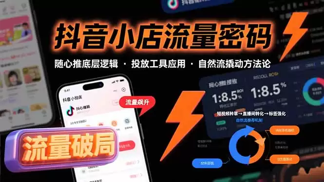 （15680期）抖音小店流量密码，随心推底层逻辑，投放工具应用，自然流撬动核心方法论-尊多创业网