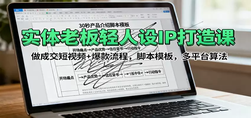 实体老板轻人设IP打造课：做成交短视频+爆款流程，脚本模板，多平台算法-尊多创业网