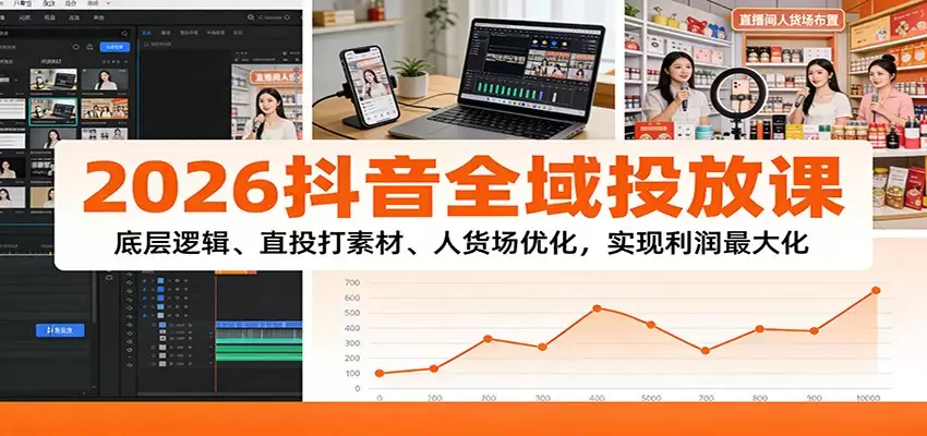 2026抖音全域投放课：底层逻辑、直投打素材、人货场优化，实现利润最大化-尊多创业网