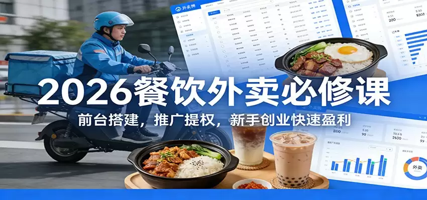 2026餐饮外卖必修课：前台搭建，推广提权，新手创业快速盈利-尊多创业网