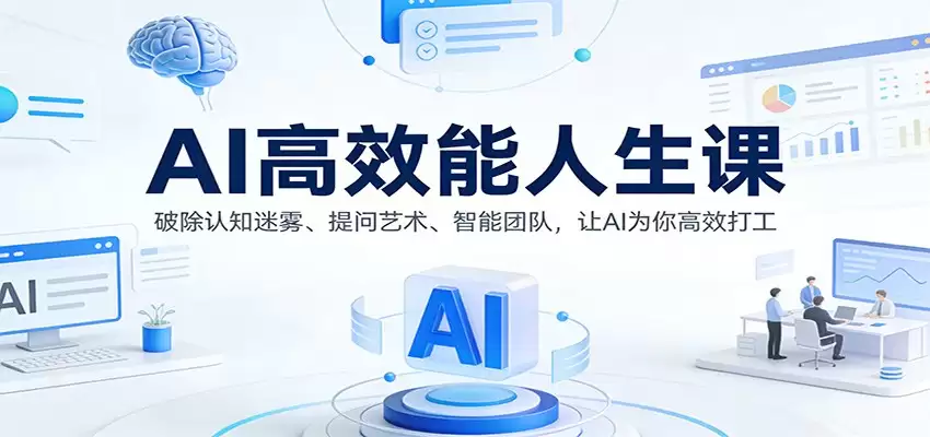 AI高效能人生课：破除认知迷雾、提问艺术、智能团队，让AI为你高效打工-尊多创业网