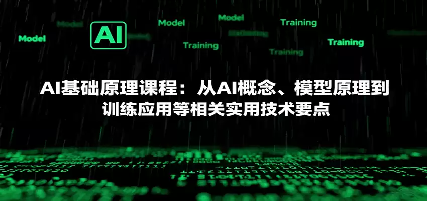 AI基础原理课程：从AI概念、模型原理到训练应用等相关实用技术要点-尊多创业网
