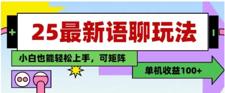 25年最新语聊玩法，纯手工，单机收益100+，小白也能轻松上手，可矩阵操作-尊多创业网