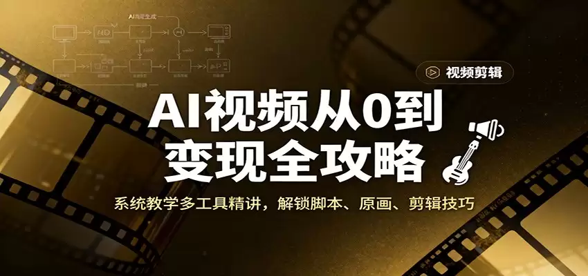 AI视频从0到变现全攻略，系统教学多工具精讲，解锁脚本、原画、剪辑技巧-尊多创业网