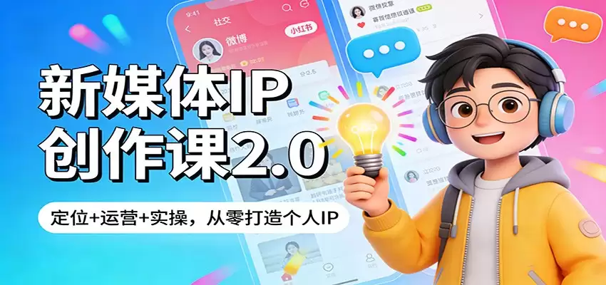 新媒体IP创作课2.0：定位+运营+实操，从零打造个人IP-尊多创业网