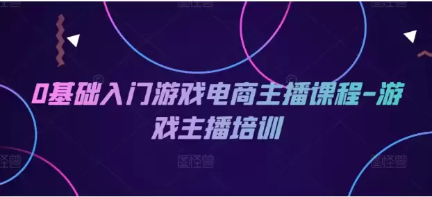 0基础入门游戏电商主播课程-游戏主播培训-尊多创业网