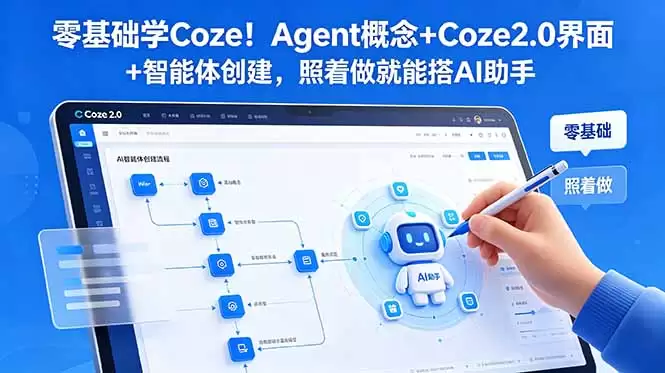 （18876期）零基础学Coze！Agent概念+Coze2.0界面+智能体创建，照着做就能搭AI助手-尊多创业网