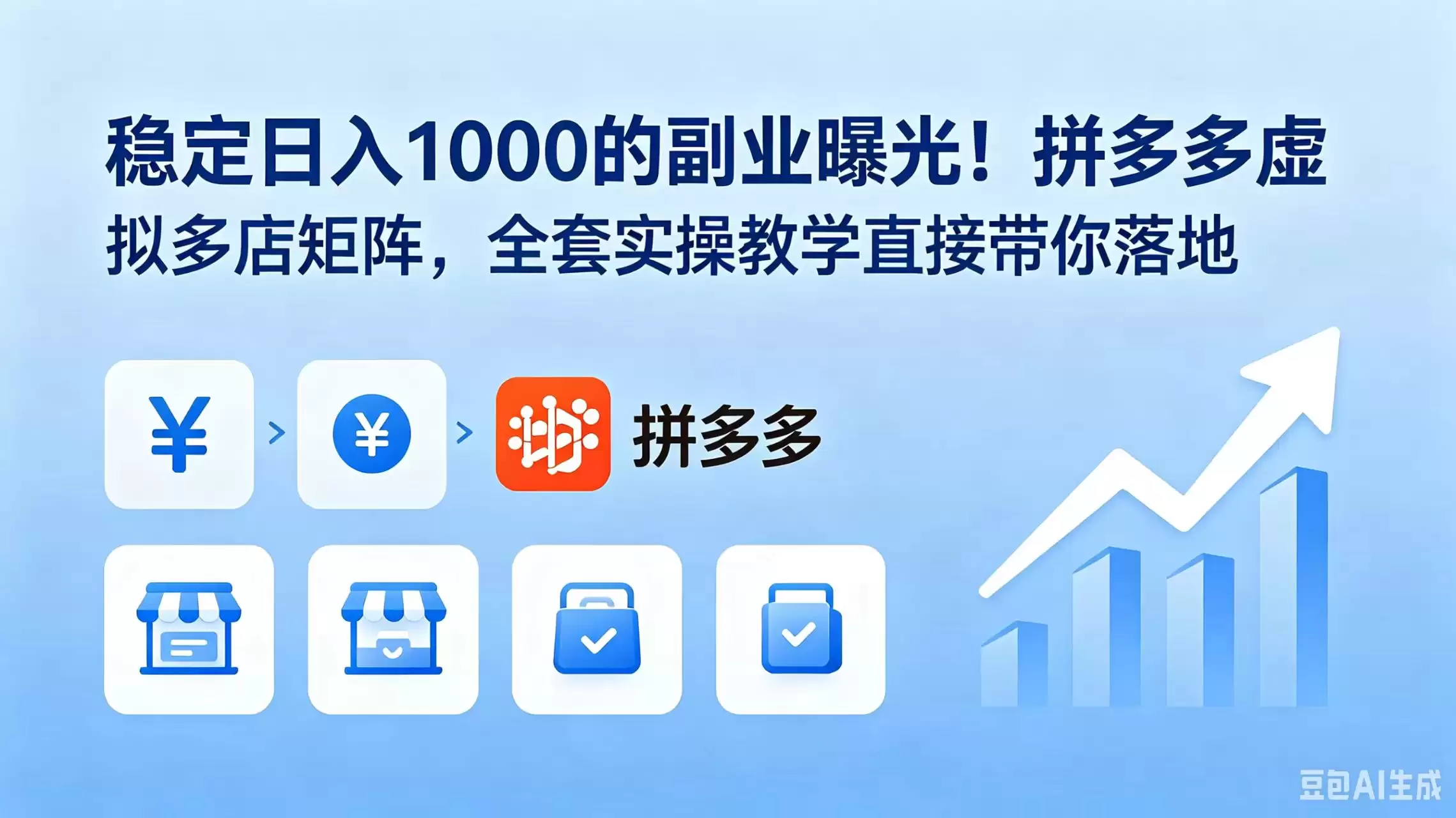 （18928期）稳定日入 1000 的副业曝光！拼多多虚拟多店矩阵，全套实操教学直接带你落地-尊多创业网