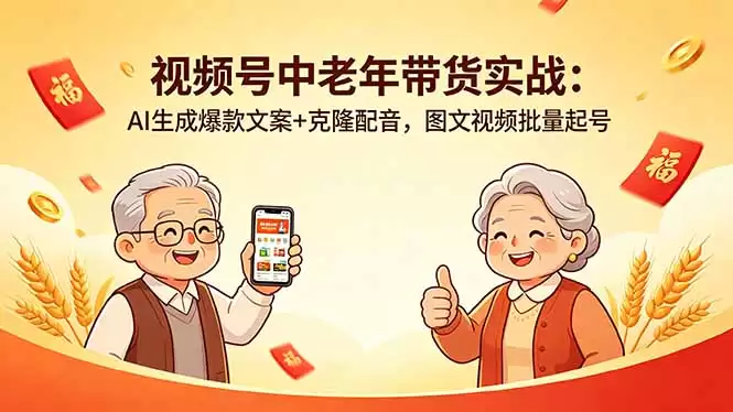 （18396期）视频号中老年带货实战：AI生成爆款文案+克隆配音，图文视频批量起号-尊多创业网