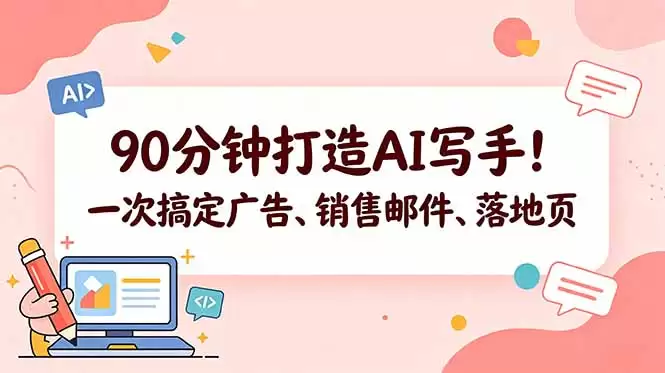 （18548期）90分钟打造AI写手！一次搞定广告、销售邮件、落地页【原创双语字幕】-尊多创业网