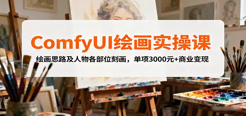 ComfyUI绘画实操课，绘画思路及人物各部位刻画，单项3000元+商业变现-尊多创业网