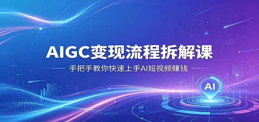 AIGC变现流程拆解课，手把手教你快速上手AI短视频赚钱-尊多创业网