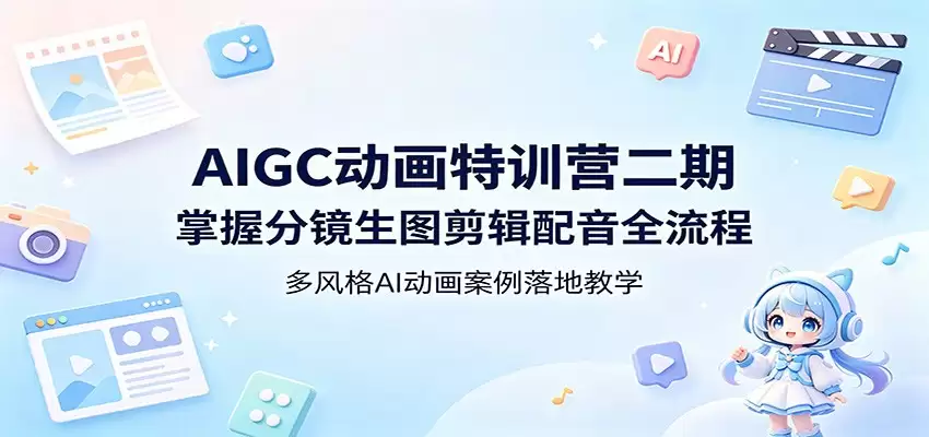 AIGC动画特训营二期：掌握分镜生图剪辑配音全流程，多风格AI动画案例落地教学-尊多创业网