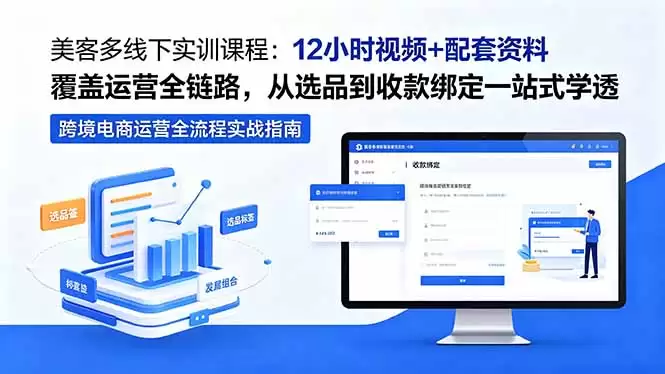 （18531期）美客多线下实训课程：12小时视频+配套资料覆盖运营全链路，从选品到收款绑定一站式学透-尊多创业网