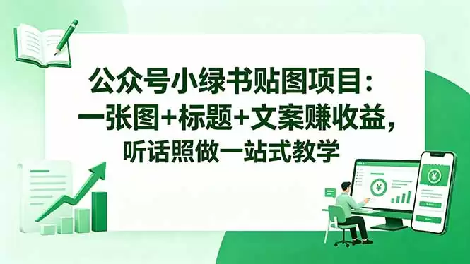 (18527期)公众号小绿书贴图项目:一张图+标题+文案赚收益,听话照做一站式教学-尊多创业网