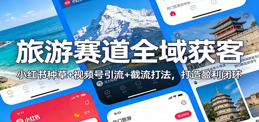 旅游赛道全域获客：小红书种草+视频号引流+截流打法，打造盈利闭环-尊多创业网