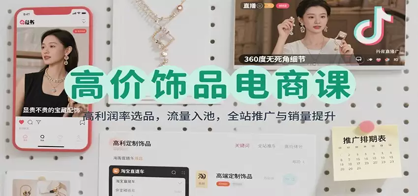 高价饰品电商课：高利润率选品，流量入池，全站推广与销量提升-尊多创业网