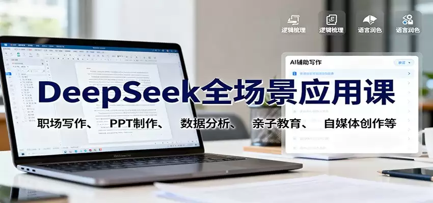 DeepSeek全场景应用课：职场写作、 PPT制作、数据分析、亲子教育、自媒体创作等-尊多创业网