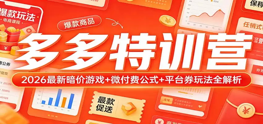 多多特训营（更新3月）：2026最新暗价游戏+微付费公式+平台券玩法全解析-尊多创业网