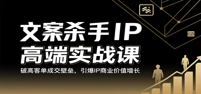 文案杀手IP高端实战课：破高客单成交壁垒，引爆IP商业价值增长-尊多创业网
