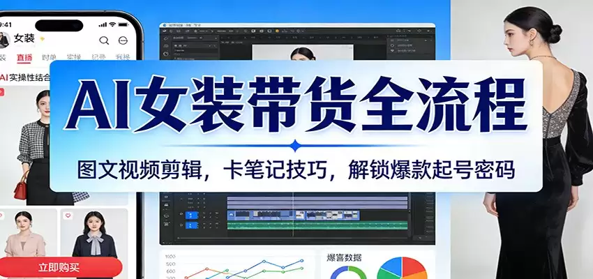 AI女装带货全流程：图文视频剪辑，卡笔记技巧，解锁爆款起号密码-尊多创业网