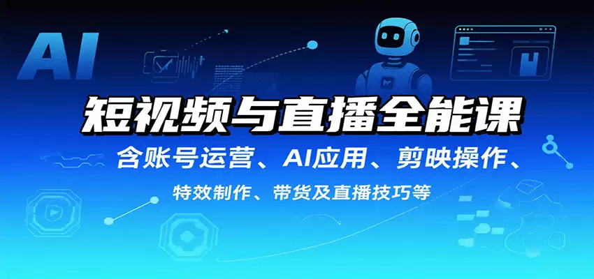 短视频与直播全能课，含账号运营、AI应用、剪映操作、特效制作、带货及直播技巧等-尊多创业网