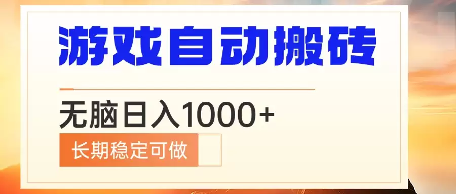 （13759期）电脑游戏自动搬砖，无脑日入1000+ 长期稳定可做-尊多创业网