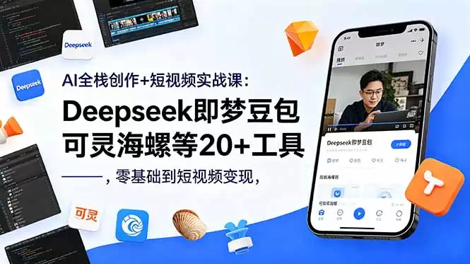（18677期）AI全栈创作+短视频实战课：Deepseek即梦豆包可灵海螺等20+工具，零基础到短视频变现-尊多创业网