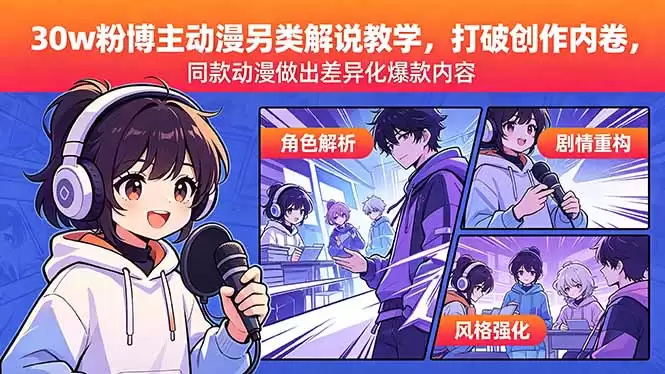 （18496期）30w粉博主动漫另类解说教学，打破创作内卷，同款动漫做出差异化爆款内容-尊多创业网