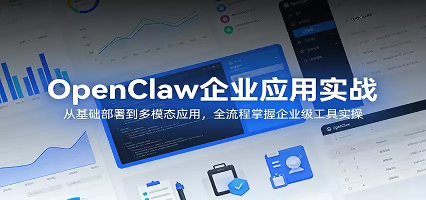 OpenClaw企业应用实战：从基础部署到多模态应用，全流程掌握企业级工具实操-尊多创业网