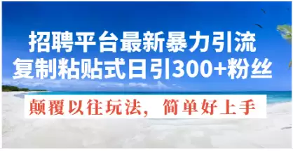 （11538期）招聘平台最新暴力引流，复制粘贴式日引300+粉丝，颠覆以往垃圾玩法-尊多创业网