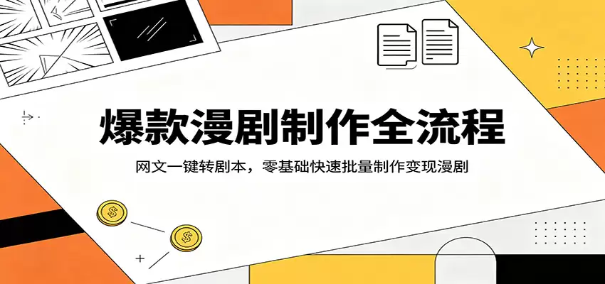爆款漫剧制作全流程：网文一键转剧本，零基础快速批量制作变现漫剧-尊多创业网