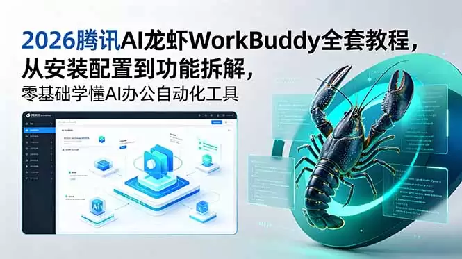 （18813期）2026腾讯AI龙虾WorkBuddy全套教程，从安装配置到功能拆解，零基础学懂AI办公自动化工具-尊多创业网