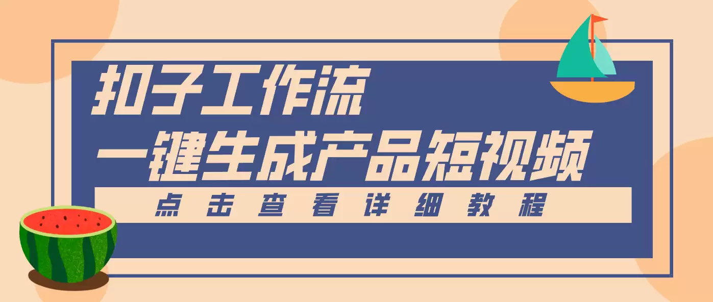 Coze工作流5分钟一键生成【电商产品短视频】，零门槛轻松做原创，月入万元-尊多创业网