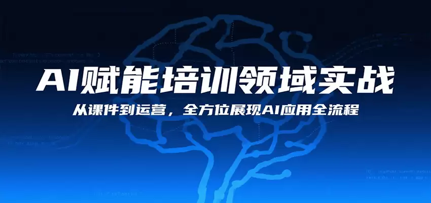 AI赋能培训领域实战，从课件到运营，全方位展现AI应用全流程-尊多创业网