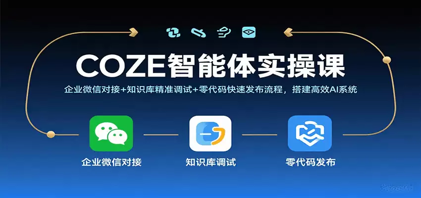 COZE智能体实操课，企业微信对接+知识库精准调试+零代码快速发布流程，搭建高效AI系统-尊多创业网