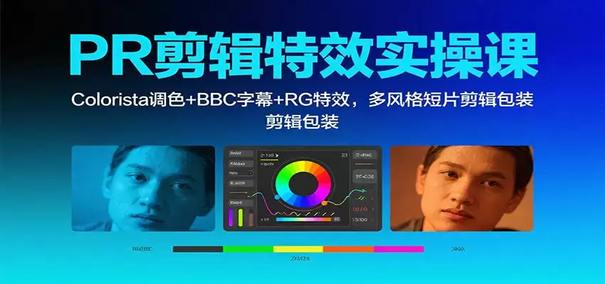 PR剪辑特效实操课:Colorista调色+BBC字幕+RG特效,多风格短片剪辑包装-尊多创业网