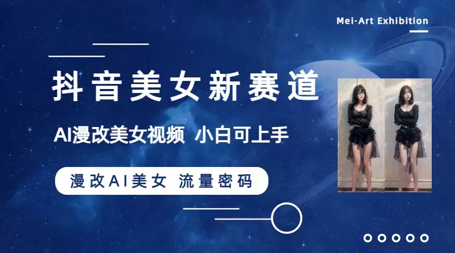 抖音美女新赛道-漫改AI美女流量密码，5分钟制作视频，新手一周涨万粉-尊多创业网