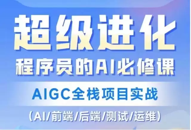 程序员的AI必修课，AIGC全栈项目实战（AI/前端/后端/测试/运维)-尊多创业网
