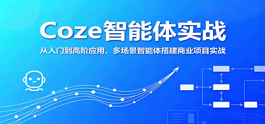Coze智能体实战，从入门到高阶应用，多场景智能体搭建商业项目实战-尊多创业网